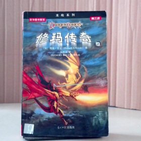 【八五品】 修玛传奇 上