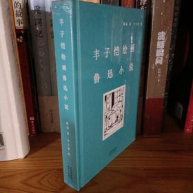 丰子恺绘画鲁迅小说（精装珍藏版鲁迅小说集，194幅丰子恺量身绘制插画）