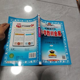 小学教材全解 五年级语文下 人教版 2017春