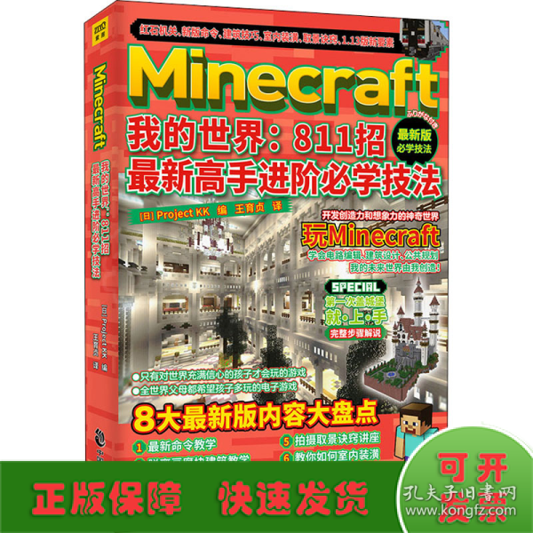 Minecraft我的世界：811招最新高手进阶必学技法