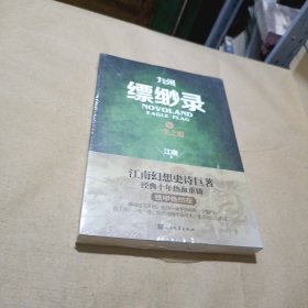 九州缥缈录5 一生之盟