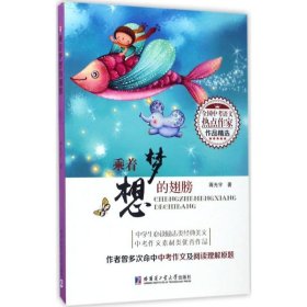 乘着梦想的翅膀（全国中考语文热点作家作品精选）