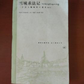 《雪域求法记》一个汉人喇嘛的口述史 修订本 邢肃芝 口述 张建记录 私藏 书品如图，