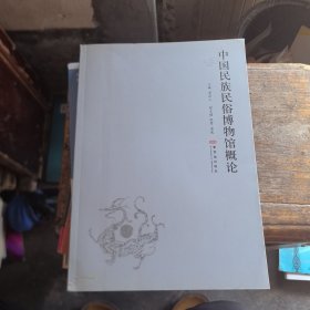 中国民族民俗博物馆概论