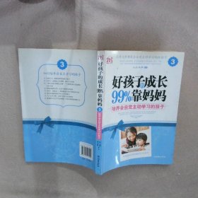 好孩子的成长99%靠妈妈3：培养会自觉主动学习的孩子