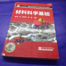 材料科学基础