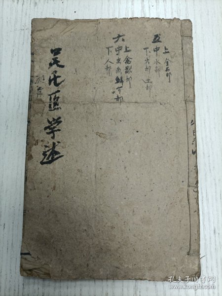 清代/武原吴仪洛遵程辑《吴氏医学述第三种本草从新》卷五至卷六（金石部：金类、玉类、石类、卤石类/水部：天水类、地水类/火部/土部/禽部：原禽类、水禽类/兽部：兽类、鼠类/畜类/虫部：化生类、卯生类、湿生/鱼部：有鳞类、无鳞类/鳞部：龙类、蛇类/介部：龟鳖类、蛤蚌类/人部）门人周兰九生庭 男有榆苍培 有杜隽望同较