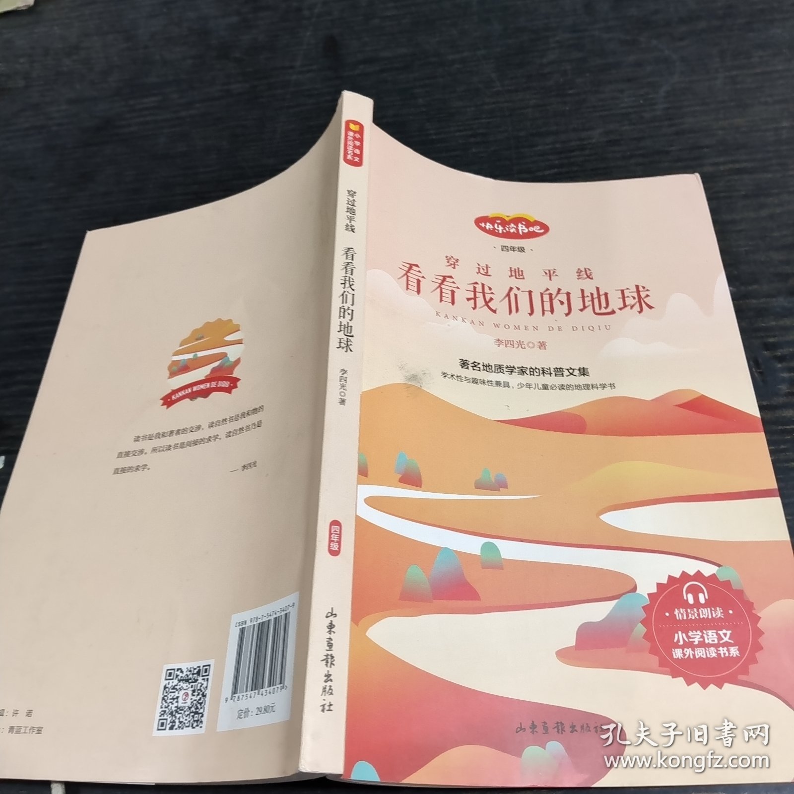 快乐读书吧，四年级穿过地平线看看我们的地球。