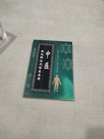 中医微观辨证及临床应用