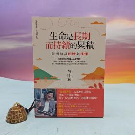 台湾联经版  彭明辉《生命是長期而持續的累積：彭明輝談困境與抉擇【暢銷十週年．特別增訂版】》