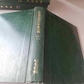 高等学校文科学报文摘（1987年1-6期精装合订本