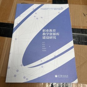 职业教育教学资源库建设研究