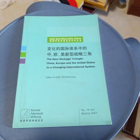 德国阿登纳基金会系列丛书：变化的国际体系中的中 欧 美 新型战略三角