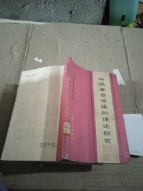 中國革命道路的理論研究 內(nèi)頁破損