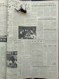 1991年5月28日《光明日报》：【；】~（版面齐全，放心购买）。