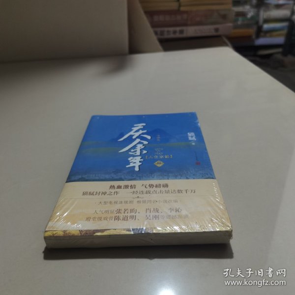 庆余年·人在京都(卷二修订版同名电视剧由陈道明、吴刚、张若昀、肖战、李沁等震撼出演）