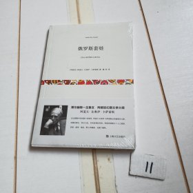 俄罗斯套娃（有塑封膜）