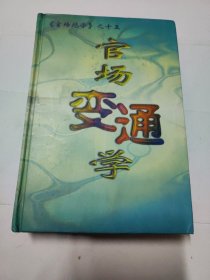 官场绝学之十五：官场变通学 【精装】