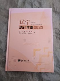 遼寧統(tǒng)計(jì)年鑒 2022（原價(jià)390元，現(xiàn)特價(jià)190元）基本十品全新，有全新光盤