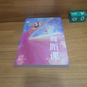 中文分级阅读八年级：舞蹈课（诗意盎然的成长小说，洞微少女隐秘的心灵世界，三三作品，13-14岁适读）