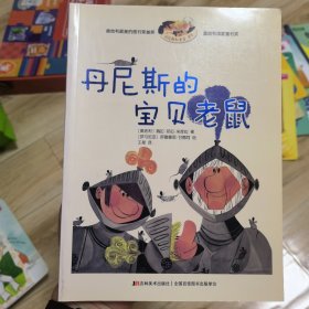 丹尼斯和爸爸、爷爷 丹尼斯的宝贝老鼠