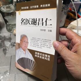 名医谢昌仁