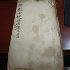 释教中报恩功课 恩重经