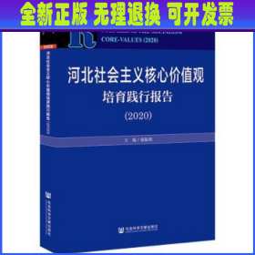 河北社会主义核心价值观培育践行报告:2020:2020