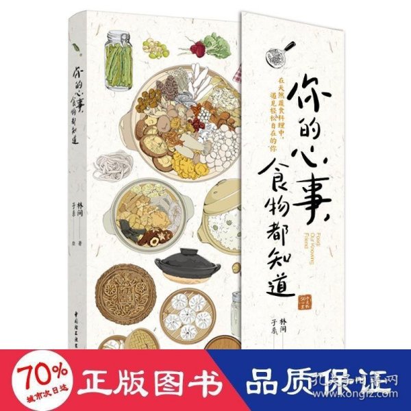 你的心事，食物都知道