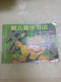 教儿童学书法