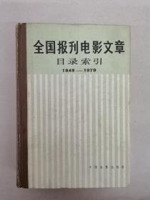全国报刊电影文章目录索引（1949 —1979）馆藏书籍有印记具体看简介