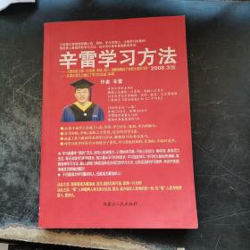 辛雷学习方法