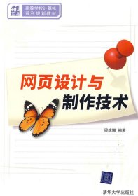 網(wǎng)頁設(shè)計與制作技術(shù)梁維娜9787302202707清華大學出版社