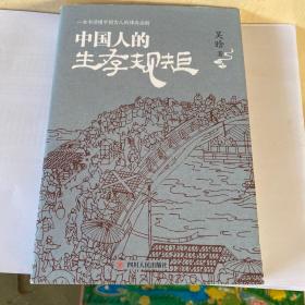 中国人的生存规矩（著名历史学家吴晗深度剖析中国古人的博弈法则）