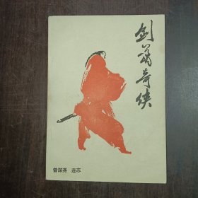 剑萧奇侠