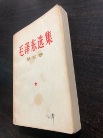 毛泽东选集 白皮简体 第五卷 一版一印，1977年4月第一版 ，吉林第一次印刷，书脊是绿色字，9品