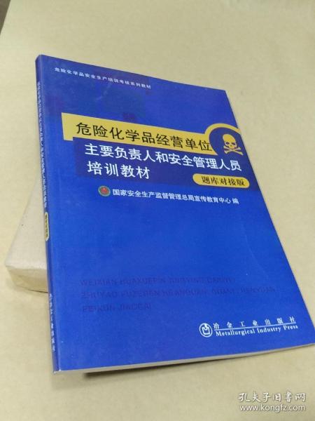 危险化学品经营单位主要负责人和安全管理人员培训教材：新大纲新考标版·国家题库对接版