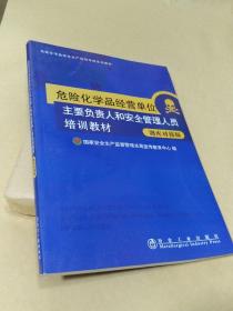 危险化学品经营单位主要负责人和安全管理人员培训教材：新大纲新考标版·国家题库对接版