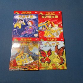 神奇校车4.6.14.15（4本合售）