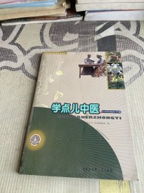 中国大百科全书普及版：学点儿中医