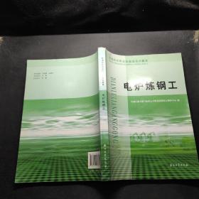 石油石化职业技能鉴定试题集：电炉炼钢工