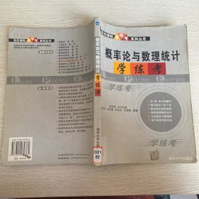 概率論與數(shù)理統(tǒng)計學練考——高校課程學練考系列叢書