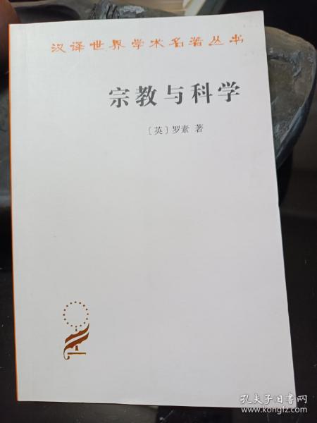 宗教与科学