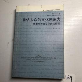 重估大众的文化创造力:费斯克大众文化理论研究