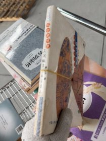 现世与想象：民间故事的日本人