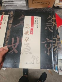 三国 皇象《急就章》/历代书法名家名帖名碑 大8开