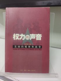 权力的声音：美国的媒体和战争