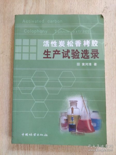 活性炭松香栲胶生产试验选录