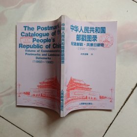 中国人民共和国邮戳图录（纪念邮戳、风景日戳卷-1950-1990）1992年一版一印