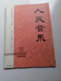 《人民音乐》1976年第5期